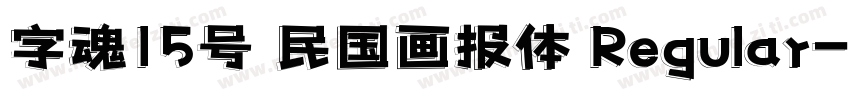 字魂15号 民国画报体 Regular字体转换